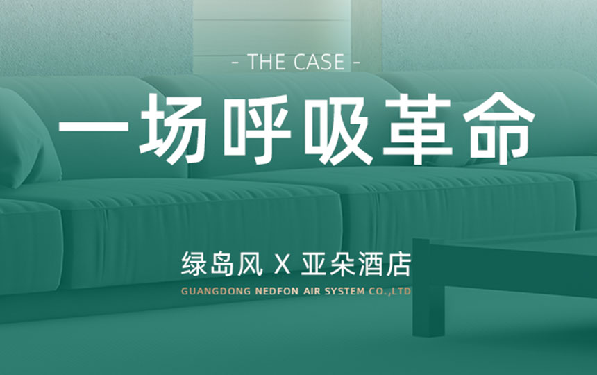 一场“呼吸革命”：亚朵酒店如何用利来w66新风重塑高端睡眠体验？